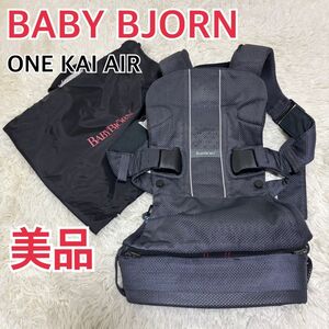 【美品】ベビービョルン ONE KAI AIR ワンカイエアー 専用袋付☆