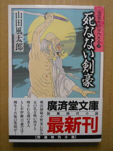 山田風太郎「山田風太郎傑作大全⑰　死なない剣豪」廣済堂文庫　1997年初版帯付き