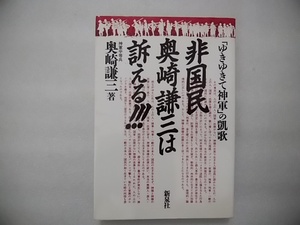 「ゆきゆきて神軍」の凱歌　非国民　奥崎謙三は訴える!!!　神軍平等兵　奥崎謙三　新泉社　