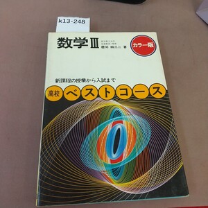 k13-248 数学Ⅲ 高校ベストこコース 学研 書き込みあり