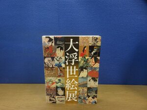 【図録】大浮世絵展