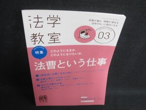 法学教室　2020.3　法曹という仕事　日焼け有/ODA