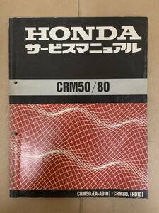 (302)　HONDA ホンダ CRM50 CRM80 AD10 HD10 おまけ追補版付 サービスマニュアル 