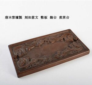 中国美術　唐木紫壇製　刻如意文　敷板　飾台　煎茶台　古玩　CGJ8