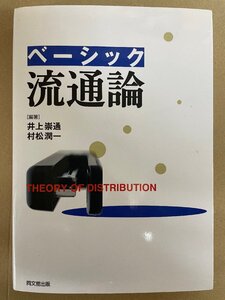 [ 中古] ベーシック　流通論　THEORY OF DISTRIBUTION　井上崇通　村松潤一　同文舘出版 　教材　送料無料