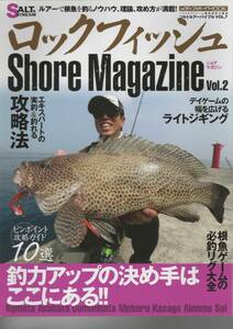 mi ロックフィッシュShoreMagazine Vol.2 (メディアボーイMOOK ソルトルアーバイブル VOL. 7) ムック 2017/9/15