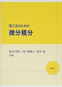 [A11126183]理工系のための微分積分 長谷川 研二