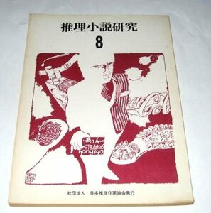 推理小説研究 8 (昭和45) 森村誠一 西村京太郎 山村正夫 斎藤栄 石沢英太郎 草野唯雄 山藤章二 ほか/ 推理推理作家協会発行