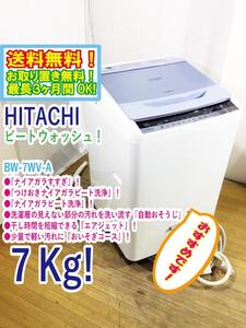 ◆送料無料★ 中古★日立 7㎏「ビートウォッシュ」つけおきナイアガラ ビート洗浄!! 洗濯機【◆BW-7WV-A】◆4GH