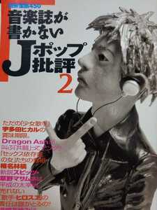 【別冊宝島 音楽誌が書かないJポップ批評２】1999年7月号　宇多田ヒカル、浜崎あゆみ、椎名林檎、スピッツ、SMAP他