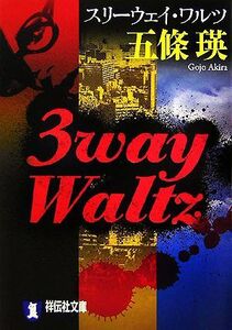 3way Waltz 祥伝社文庫/五條瑛【著】