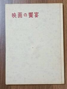 【当時物】 映画 の 饗宴 世界 の スタア と 作品 / 洋画 雑誌