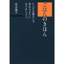 ごはんのきほん レシピを見ないで作れるようになりましょう。【単行本】《中古》