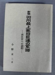 『新稿 羽州最上家旧巨達の系譜 再仕官への道程』/平成10年/小野末三/最上義光歴史館/Y10865/fs*24_2/43-04-2B