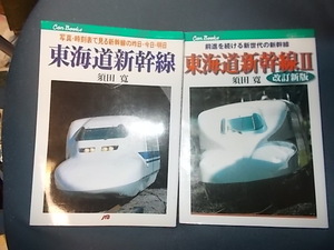 ＣＡＮブックス　東海道新幹線Ⅰ、Ⅱ