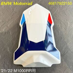 《MT400》BMW M1000RR 純正 シングルシートカウル 46817922150 極上品