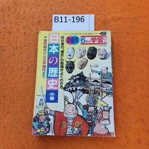 B11-196 総合資料 日本の歴史 中巻 室町時代安土桃山時代 江戸時代 学研 6年の学習 8月 社会科教材 1984 8/1発行