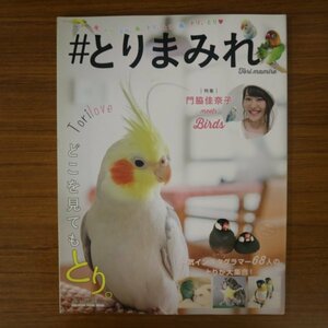 特3 81860 / とりまみれ 2017年2月10日発行 門脇佳奈子 meets Birds どこをみても鳥。ブンチョウ インコ インスタグラム スイーツ 鳥カフェ