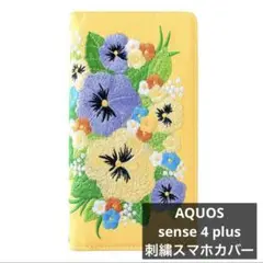 AQUOS sense 4 plus スマホケース パンジー刺繍 イエロー