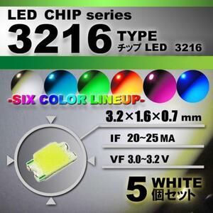 ３２１６ ＬＥＤ チップ ホワイト ５個セット エアコン 打替え