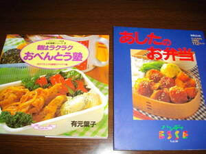 【本２冊セット】★朝はラクラクおべんとう塾　有元葉子☆あしたのお弁当～大人も子供も大満足の112セット～★