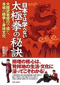 日本では学べない太極拳の秘訣: 大陸武者修行で得た、本場の練拳と身体文化　帯付き