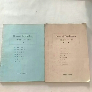 一般教養のための心理学 望月衛 1956-57