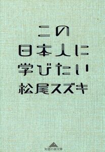 この日本人に学びたい 知恵の森文庫/松尾スズキ(著者)