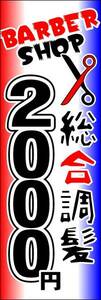 のぼり旗「総合調髪 のぼり 理容室2000円 理容室 理容院 美容院 床屋 散髪」幟旗送料200円！