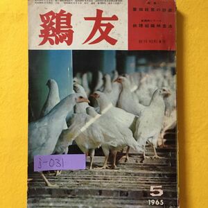 j-031 鶏友 5月号 特集・養鶏経営の診断 新鶏病シリーズ・病理組織検査法 昭和40年5月1日発行 編集兼発行兼印刷人・喜多村博 ※8