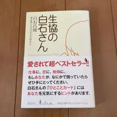 生協の白石さん