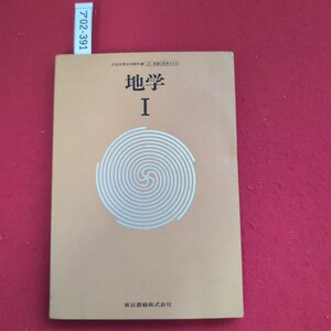 ア02-391 文部省検定済教科書 2 東書 地学 402 地学 I 東京書籍株式会社