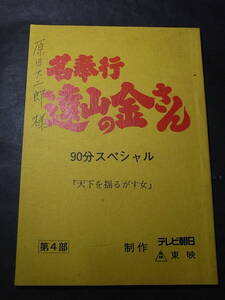 原田大二郎 所有・テレビ台本『名奉行 遠山の金さん・天下を揺るがす女』90スペシャル（第４部）※松方弘樹 中尾彬、他／テレビ朝日・東映