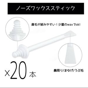 鼻毛脱毛スティック20本・ノーズワックススティック・鼻毛ケア