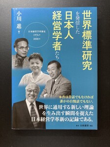 ■即決■　世界標準研究を発信した日本人経営学者たち　日本経営学革新史１９７６－２０００年　小川進　2021