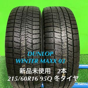 AE719-405★新品未使用　DUNLOP WINTER MAXX 03 ウインターマックス 215/60R16 95Q スタッドレス タイヤ　2本　冬