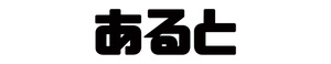 【送込】アルト エンブレム ひらがな（POP） ふりがな ステッカー シール 約30mm×90mm 1枚 （ブラック）