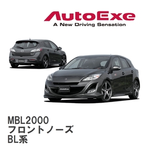 【AutoExe/オートエグゼ】 BL-03 スタイリングキット フロントノーズ マツダ アクセラ BL系 [MBL2000]