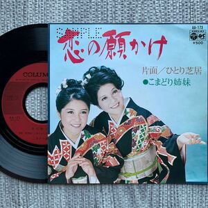 こまどり姉妹 恋の願かけ ひとり芝居 EP 見本盤 AA-173