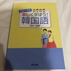 グループで楽しく学ぼう！韓国語