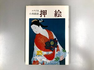 ★　【みやび流 押絵 小西絹甫 基礎から応用 マコー社 1978】193-02408