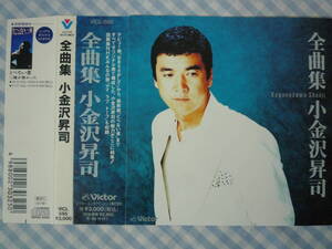 【CD】小金沢昇司 / 全曲集　デビューからの初期ビクター時代　1994　三木たかし 堀内孝雄 弦哲也 平尾昌晃 北原じゅん 原譲二 大谷明裕