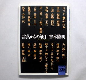 河出文庫「言葉からの触手」吉本隆明/解説 吉本ばなな　80年代の象徴しているものが未解決のまま呼吸