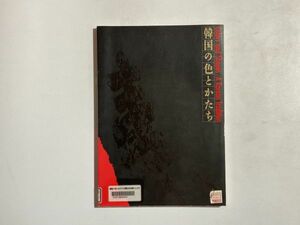 (除籍本) 図録 韓国の色とかたち colors and shapes/a Korean tradition 1992年麻布美術工芸館 / 染織品 硯石、火鉢など