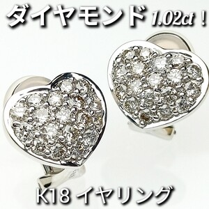 豪華☆ダイヤモンド 1.02ct！！　K18　イヤリング　ハートモチーフ　5.2g