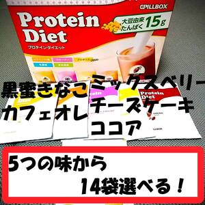 選べる14袋 2週間（習慣）セット 賞味期限2026年10月 未開封 プロテインダイエット コストコ PILLBOX シェイク DHCより少し甘め♪