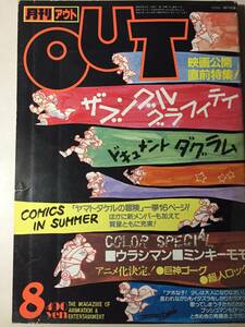 月刊 OUT アウト 1983年8月号　　ウラシマン　ミンキーモモ　ザブングル　ヤマトタケルの冒険　　巨神ゴーグ　超人ロック　中古雑誌