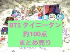 100点まとめ売り BTS タイニータン