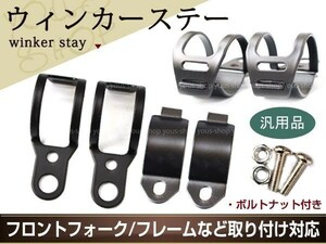 ブラック ウインカーステー SRX TW200 TW225 セロー225 FZ250 ブラケット 適合フォーク幅 30～33mm