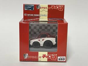 ☆ 超リアル仕上げ チョロＱ 22 スカイライン 2000GT-R レーシング (未開封) ☆